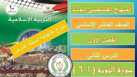 سورة التوبة ( 1- 6) شرح الآيات+ حل الدريبات والأنشطة - الصف العاشر