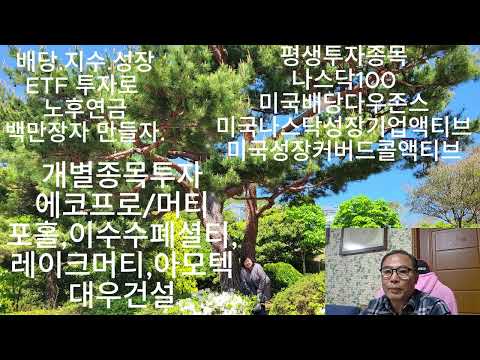 배당.지수.성징 ETF 투자로 노후 연금 백만 장자 만들자.커버드콜투자는 지수하락시투자하자.
