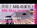 【え？M5 Pro要らん？】本日発売M6 Mac mini購入機！一番下位モデルの驚愕性能！実務でチェック・なんじゃこりゃ〜！