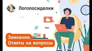 видео: Томилина Светлана Логопосиделки. Заикание. Ответы на вопросы картинка: Томилина Светлана Логопосиделки. Заикание. Ответы на вопросы