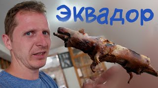 СЪЕЛИ КРЫСУ | ДЕЛИКАТЕС В ЭКВАДОРЕ МОРСКАЯ СВИНКА, КИТО | ЮЖНАЯ АМЕРИКА