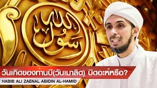 จัดวันเกิดของท่านบี(วันเมาลิด) บิดอะห์หรือ? [Habib Ali Zaenal Abidin Al-Hamid]