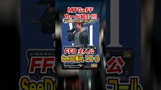 FFコラボ紹介】SEEDの傭兵、スコールを紹介&解説♪【MTG