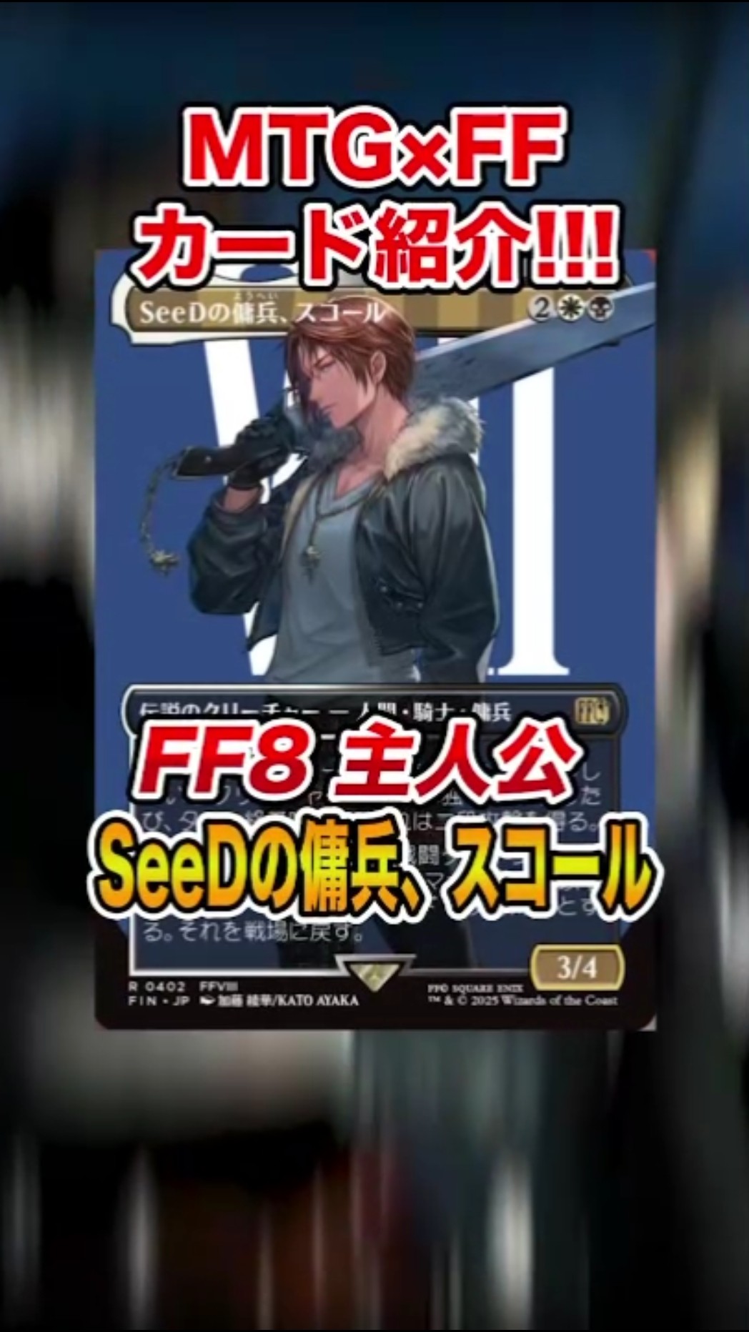 SeeDの傭兵、スコール Foil】□ボーダーレス□《SeeDの傭兵、スコール/Squall, SeeD