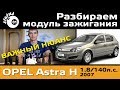 Разбираем модуль зажигания Opel Astra H / Модуль зажигания Опель Астра
