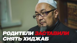 Родители Заставили Снять Хиджаб / Шейх Чубак Ажы