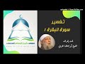 سورة البقرة ١ معهد ابن تيمية الفرقة الأولى إشراف الشيخ أبو إسحاق الحويني