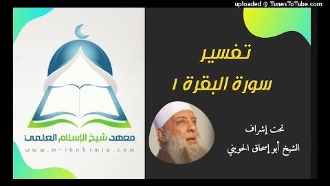 سورة البقرة (١)/ معهد ابن تيمية الفرقة الأولى إشراف الشيخ أبو إسحاق الحويني