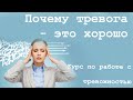 Почему тревога - это хорошо? Почему тревога это НЕ ПРОБЛЕМА