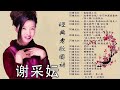 谢采妘 Xie Caizhen經典老歌國語 《後悔愛上你+你可知道我愛誰+情人恰恰+美酒加咖啡+有我就有你》老歌精選辑 - Love Romance Classic