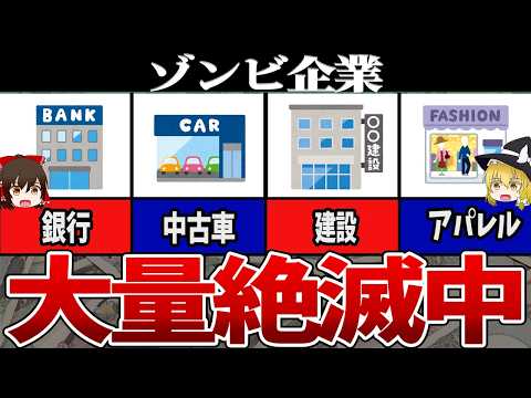【ゆっくり解説】いま世界中で連鎖破綻！？「ゾンビ企業」大量消滅のカウントダウン