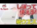 【発塵が少ない! 】紙ウエス 布感覚で使えるタイプ 商品案内【MonotaRO取扱商品】,