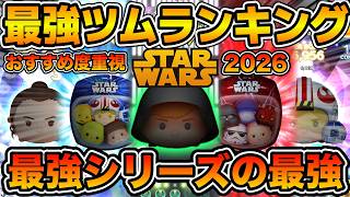 【ツムツム】銀河最強は誰だ！？スターウォーズ最強ツムランキング！！2026年5月版　おすすめ度重視でランク付け！