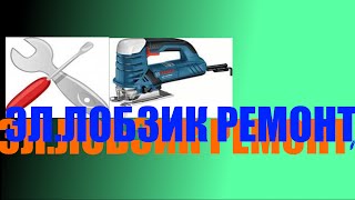 Ремонт эл лобзика Ремонт эл лобзика