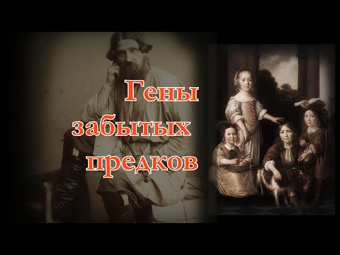 Гены забытых предков
