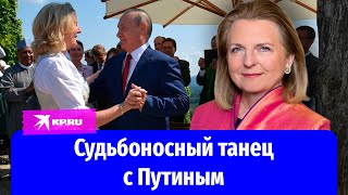 Танцевала на свадьбе с Путиным: изгнанная из Европы глава МИД Австрии поселилась в России