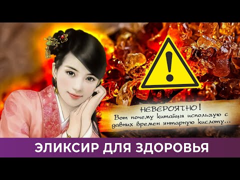 Эликсир для здоровья. Невероятно! Вот почему китайцы используют с давних времен янтарную кислоту