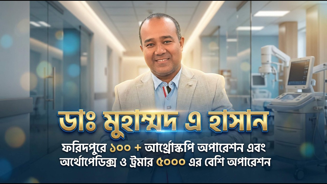 ফরিদপুরের চিকিৎসা অঙ্গনে এক অনন্য সাফল্যের নাম — ডা. মুহাম্মদ এ হাসান।