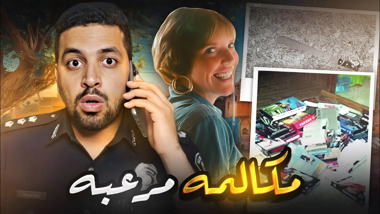 قضية حيرت الشرطة: اختفاء غامض ورسالة صوتية مرعبة | قضايا تم حلها