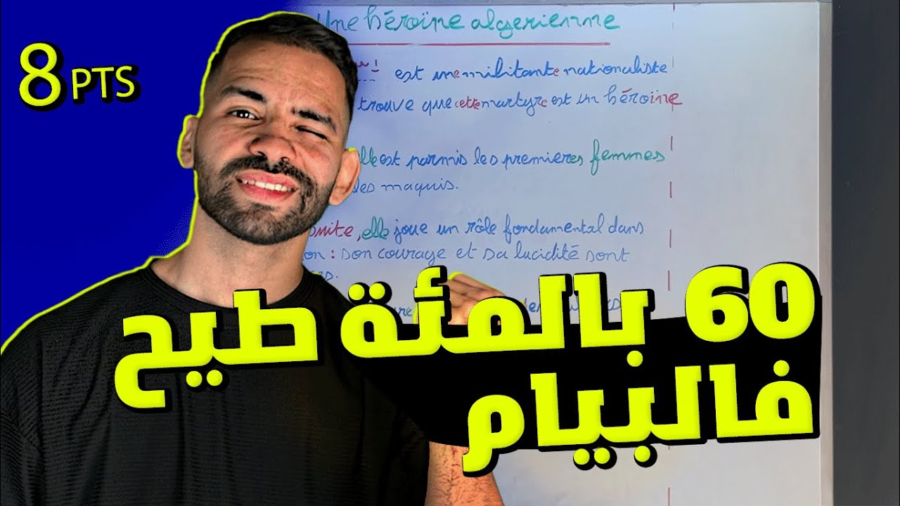 وضعية إدماجية مقترحة مادة فرنسية لإمتحان شهادة التعليم المتوسط  bem 2025