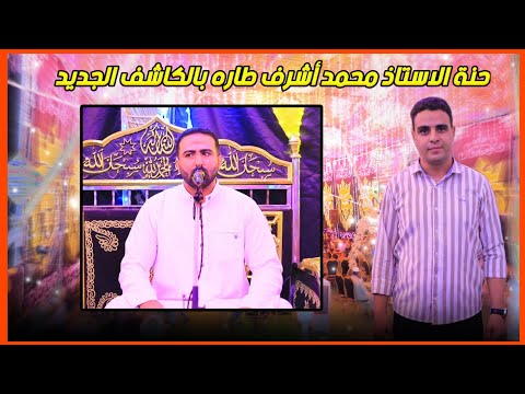 الشيخ محمد العوضي حنة محمد أشرف طاره بالكاشف الجديد صوتيات ابو مازن تصوير محمد الراجحي