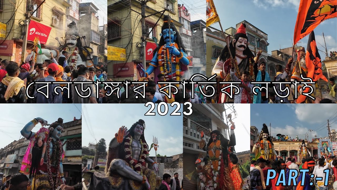 Beldanga Kartik Lorai 2023 - Part 1 - বেলডাঙ্গার কার্তিক লড়াই - Animesh's Life