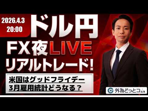 【FX】夜ライブ｜米国はグッドフライデー、どうなる！？3月雇用統計｜安全FXリアルトレード教室｜2026/4/3 20:00 #外為ドキッ