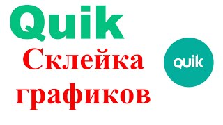 Склейка графиков фьючерсов в Квике. Как отменить склейку в Квике?