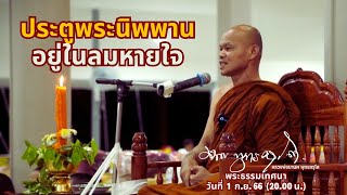 ประตูพระนิพพาน อยู่ในลมหายใจ วันที่ 1 กันยายน 2566 (20.00 น.)