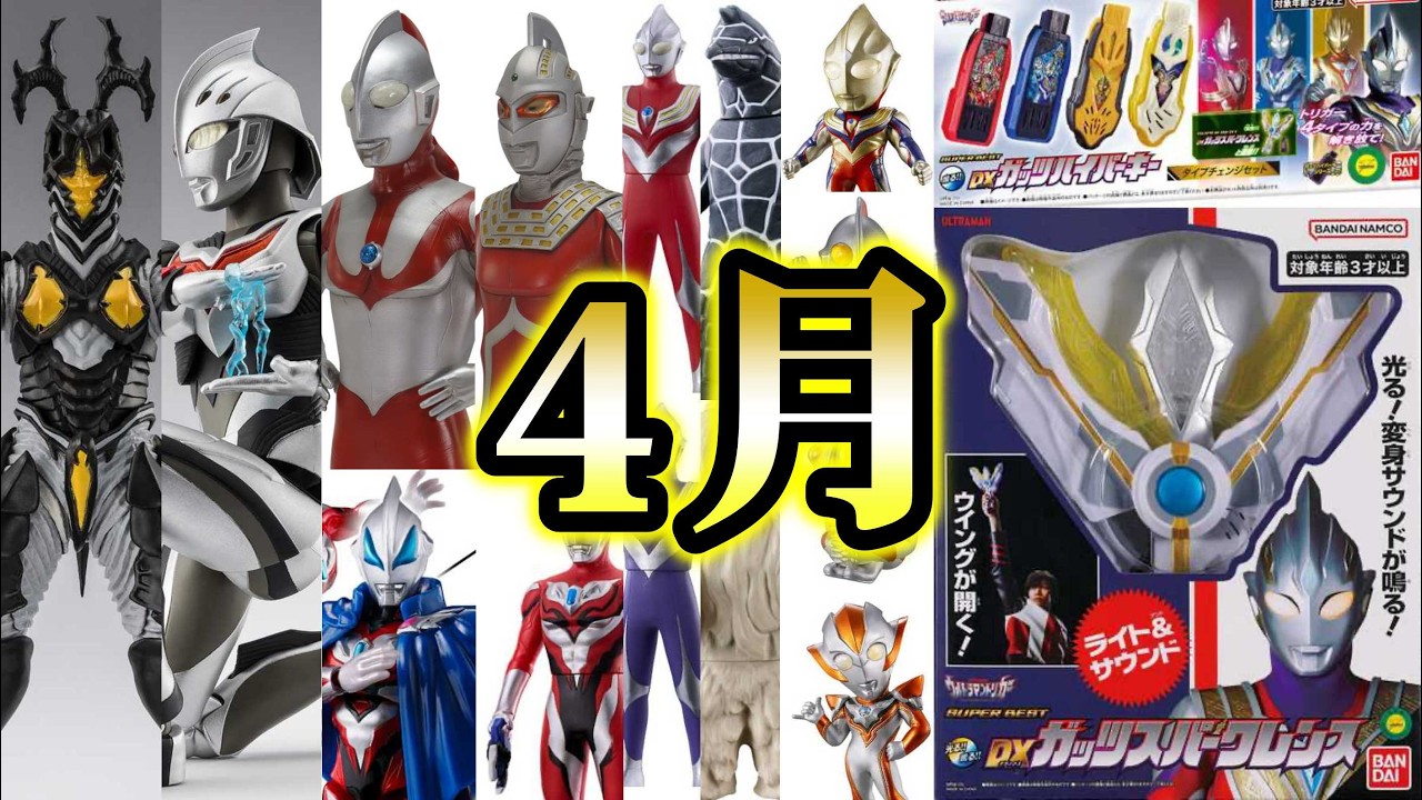 A fulfilling April] Latest Ultraman toy information!! - YouTube