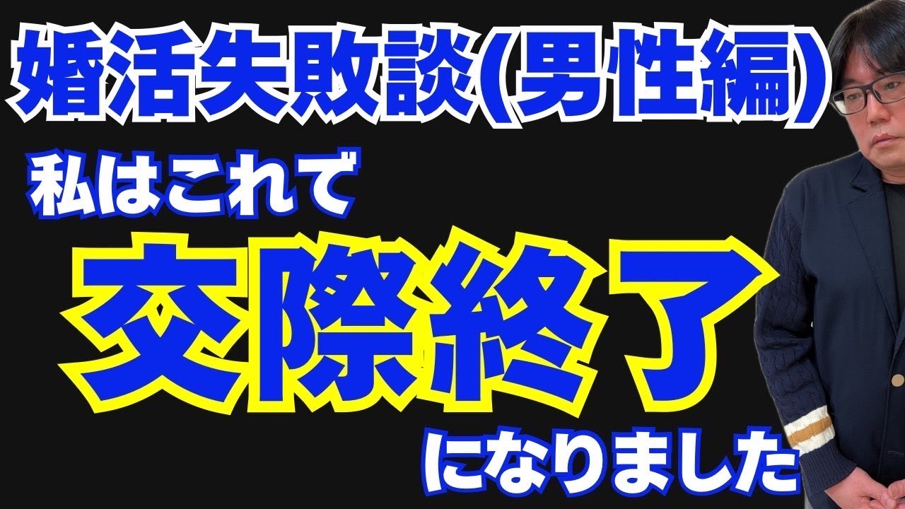 【男性向け】実例集僕はこれで交際終了になりました