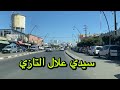 جولة في مدينة سيدي علال التازي   