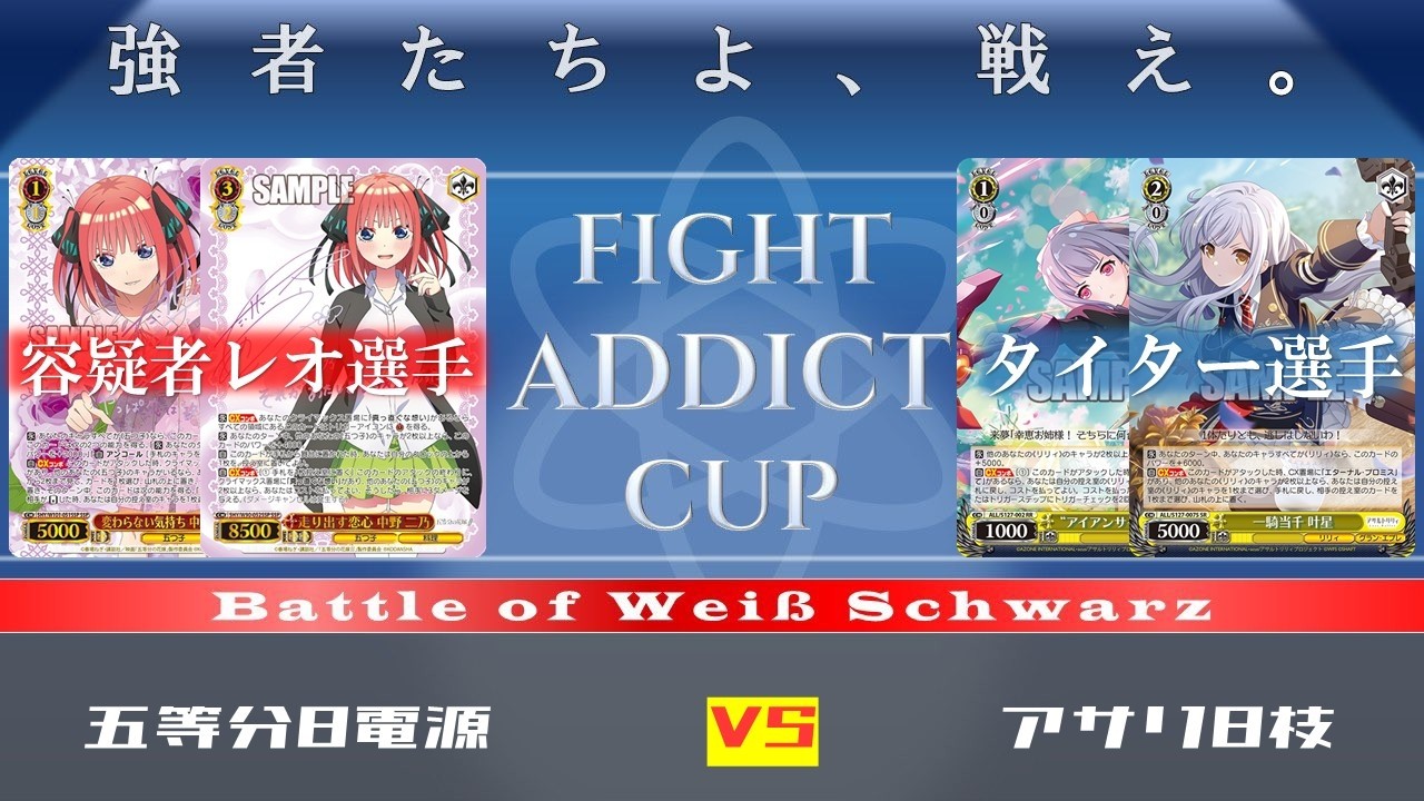 WS対戦&解説】五等分8電源 vs アサリ8枝【FIGHT ADDICT CUP】 - YouTube