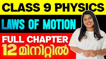 Class 9 Physics | Laws Of Motion | Full Chapter In Just 12 Minutes | Exam Winner