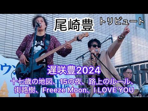 遅咲豊2024」10.20 サウンドクロスin大田原 尾崎豊トリビュートバンド