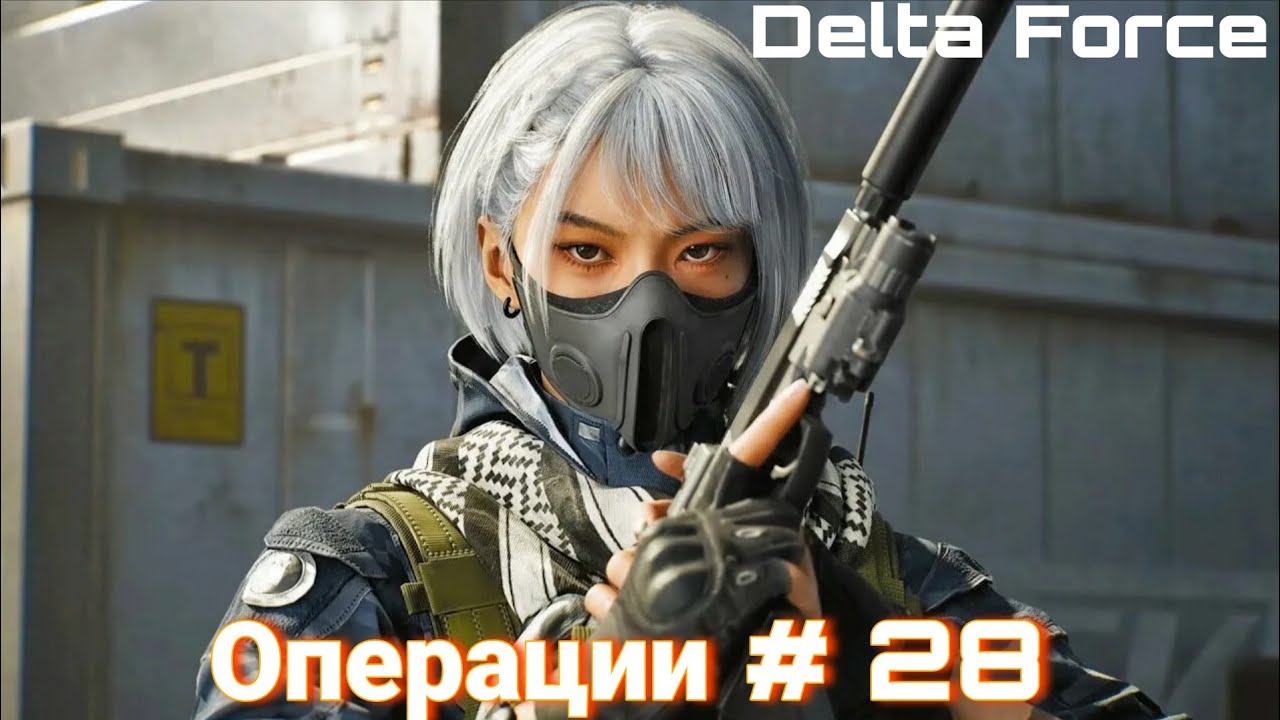 Delta Force | Операции # 28