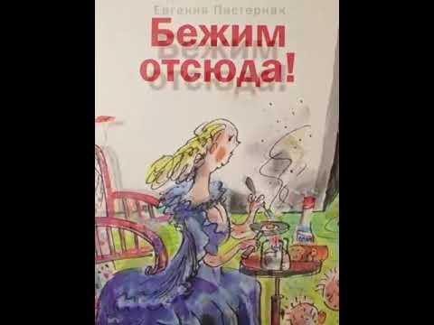 Пастернак, Жвалевский "Бежим отсюда". Читает Даша Терентьева, 4 класс ЧОУ СОШ "Личность"