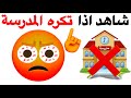 شاهد هذا الفيديو اذا كنت تكره المدرسة 