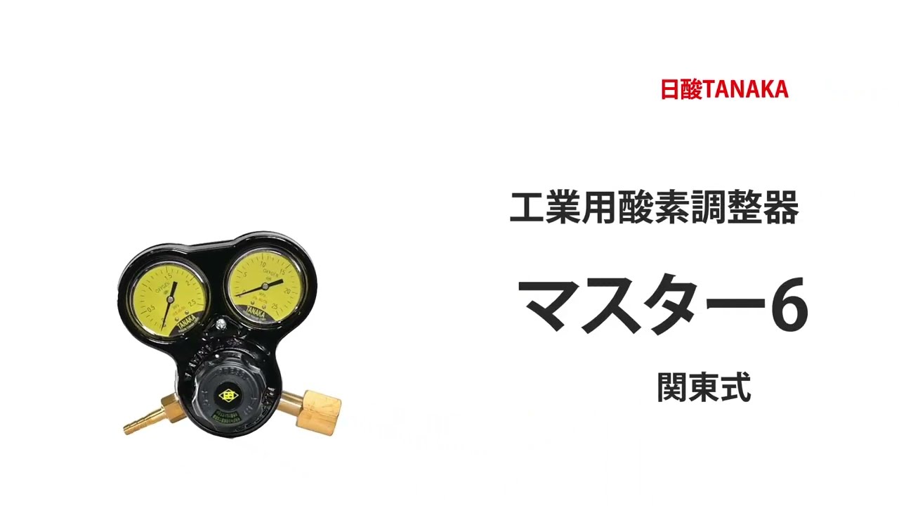 日酸TANAKA 工業用酸素調整器マスターⅥ 関東式 - YouTube