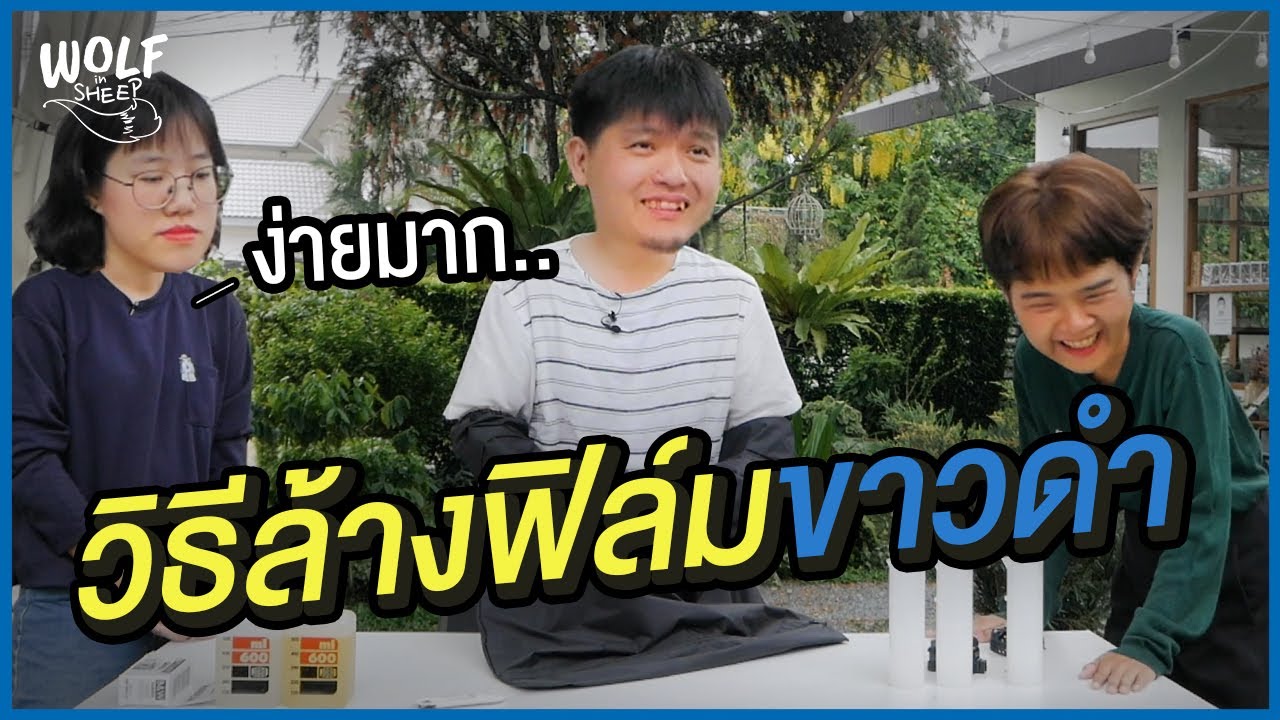 วิธีล้างฟิล์มขาวดำ แบบไม่ใช้เครื่อง อยู่บ้านก็ทำเองได้! | บล็อกของอาทิตย์