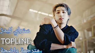 أغنية تعاون ستراي كيدز و تايقر الجديدة | Stray Kids, Tiger JK - TOPLINE (Arabic Sub +Lyrics) مترجمة