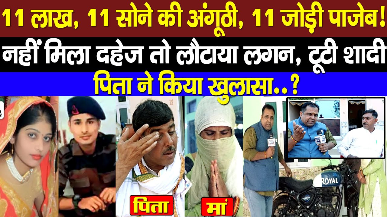 11 लाख, 11 सोने की अंगूठी, 11 जोड़ी पाजेब! नहीं मिला दहेज तो लौटाया लग्न ! पिता ने किया खुलासा!