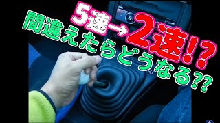 ギアチェンジを間違えたらどうなるの Mt車の運転 シフトミス編 マニュアル車 Youtube