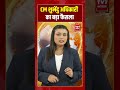 CM शुभेंदु अधिकारी का बड़ा फैसला | #shorts #tv7bharat #suvenduadhikari