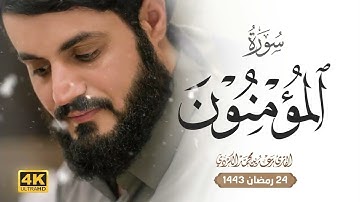 سورة المؤمنون كامله بصوت القارئ الشيخ رعد الكردي 🎶