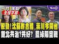 【全程字幕】雙北市長選戰變合體戰？沈伯洋.蘇巧慧昨才合體掃街 蔣萬安.李四川今同台視察互別苗頭 逢賴清德就職兩週年 蔣喊話「以民生為念」 川伯：不容有人破壞和平｜TVBS新聞網