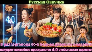 видео: В разгарголода 60-х бедная девушка внезапно получает волшебное пространство 4.0 чтобы спасти деревню картинка: В разгарголода 60-х бедная девушка внезапно получает волшебное пространство 4.0 чтобы спасти деревню