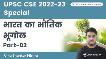 UPSC CSE 2022-23 Special | भारत का भौतिक भूगोल | Part 2 | Uma Shankar | Let