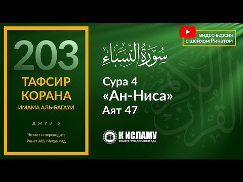 203. Обращение к иудеям. Сура 4 «ан-Ниса». Аят 47 | Тафсир аль-Багауи