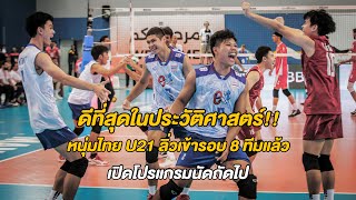 ครั้งแรกในประวัติศาสตร์!! หนุ่มไทย U21 ทำผลงานดีที่สุด เข้ารอบ 8 ทีม ชิงแชมป์โลก 2023